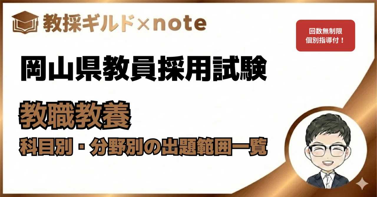 岡山県教採】教職教養の出題範囲を科目別・分野別にまとめました【学習