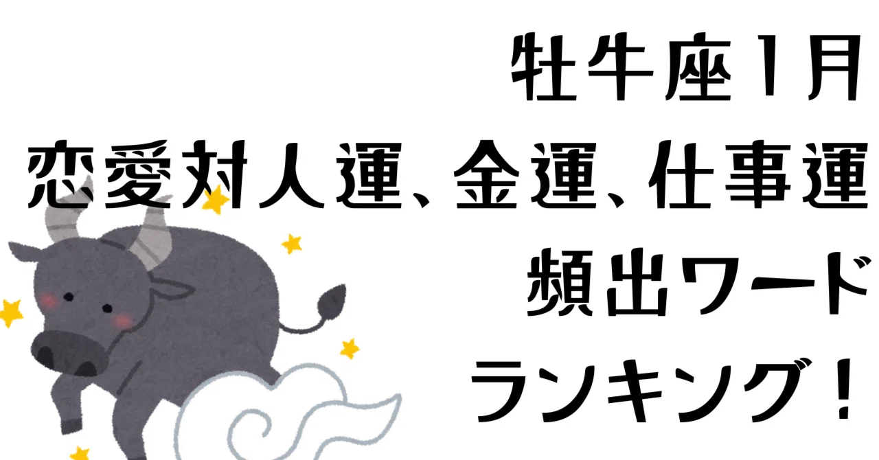 占いまとめてみた】2026年1月牡牛座の恋愛対人運、仕事運、金運の頻出 