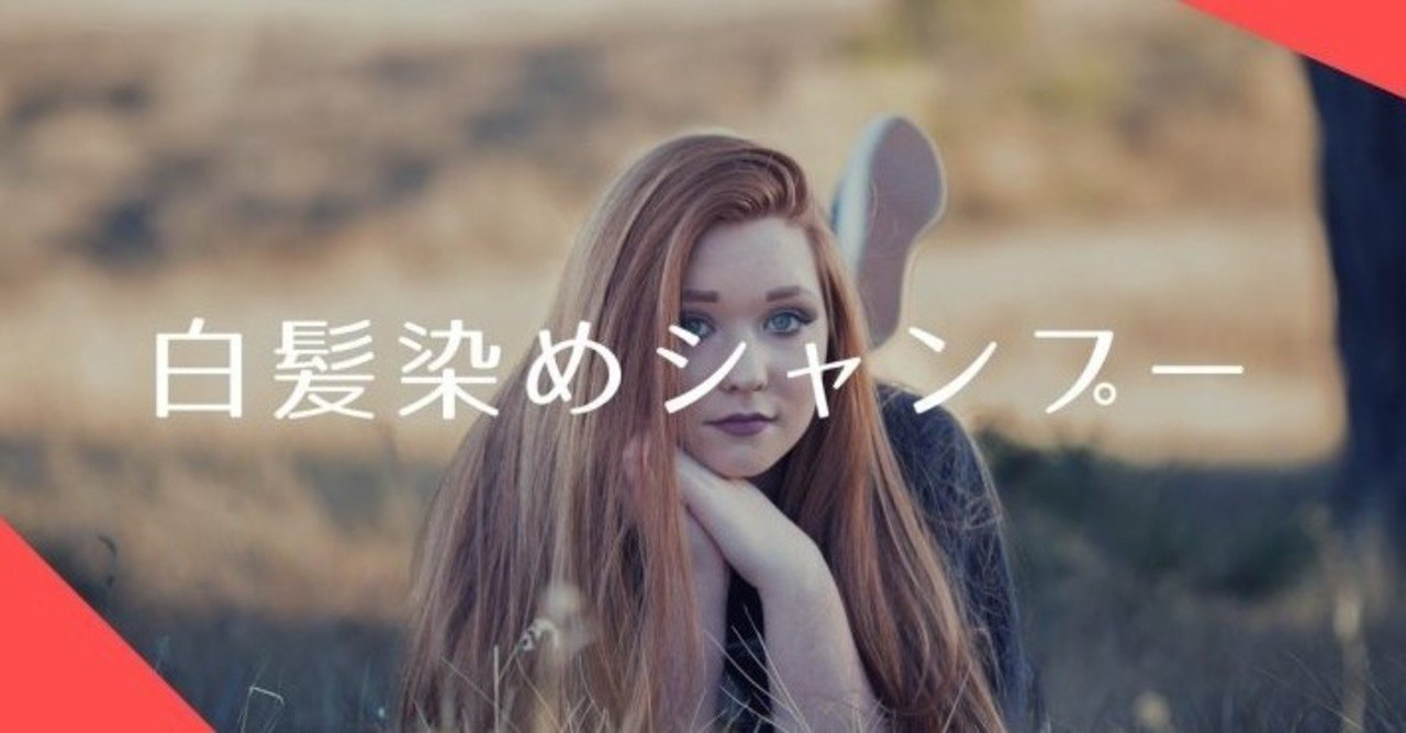 手軽さが人気の白髪染め おすすめ白髪染めシャンプー Beautytokyo Note