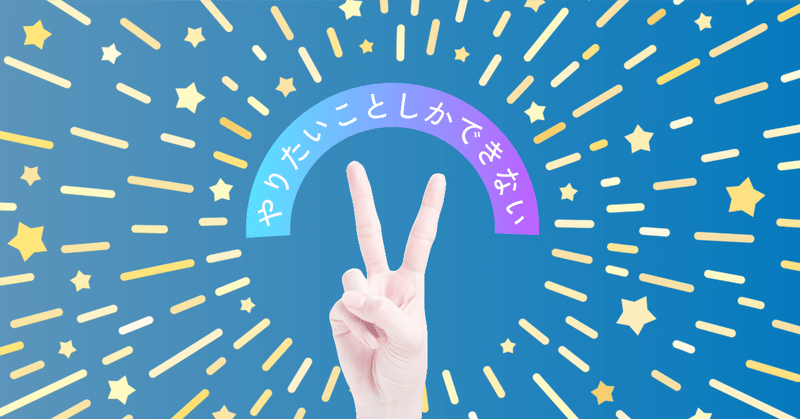  20260107 やりたいことしかできない