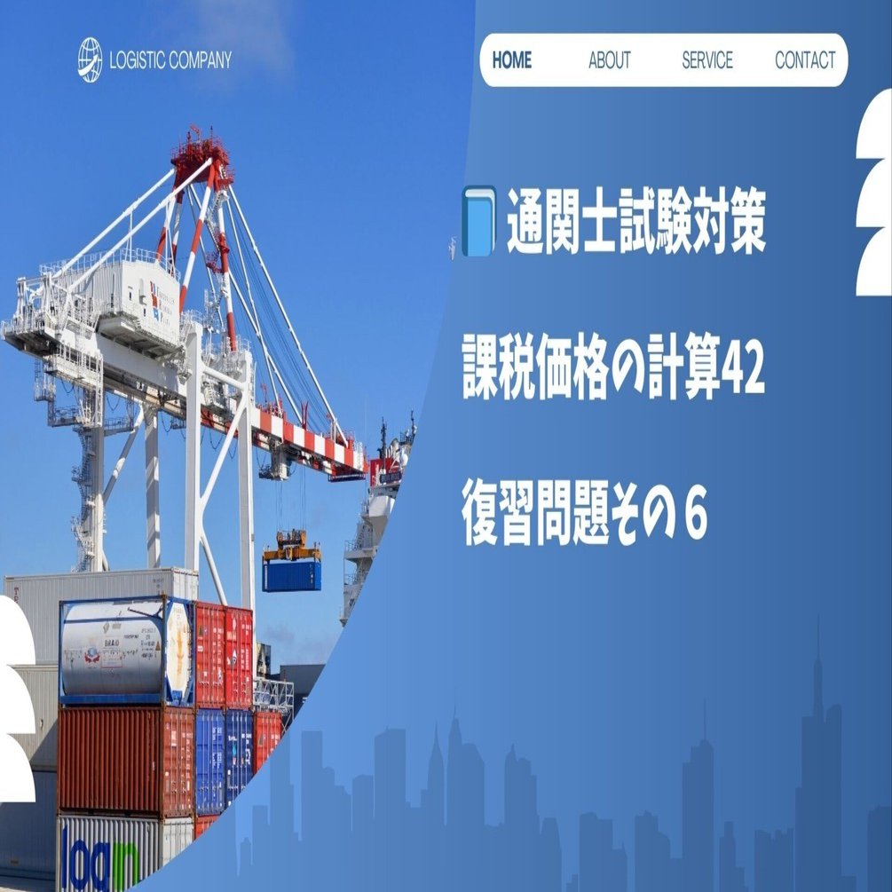 通関士　総額10万円相当 📘 通関士試験対策 課税価格の計算42 復習問題その6｜みよと@元通関士note