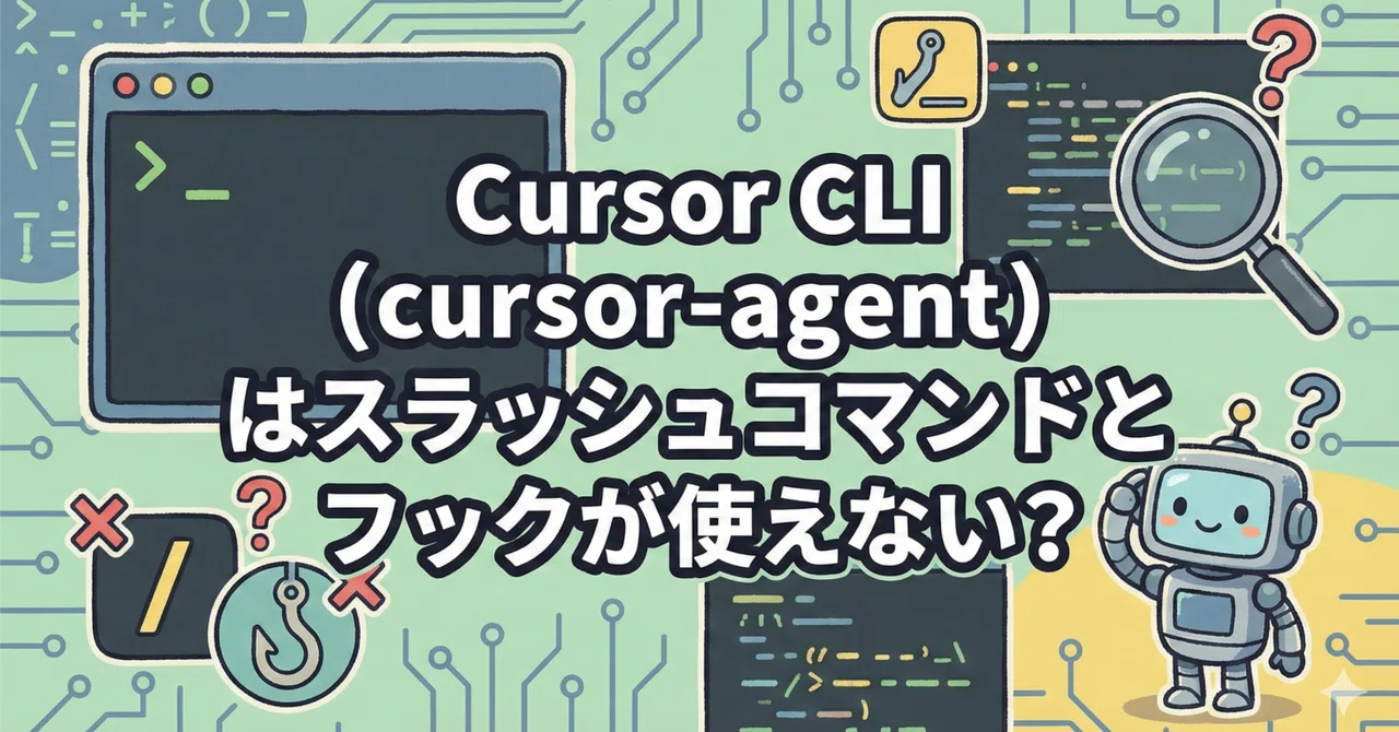 Cursor CLI (cursor-agent) はスラッシュコマンドとフックが使えない?｜Ryo｜AI 開発 × Vibe Coding