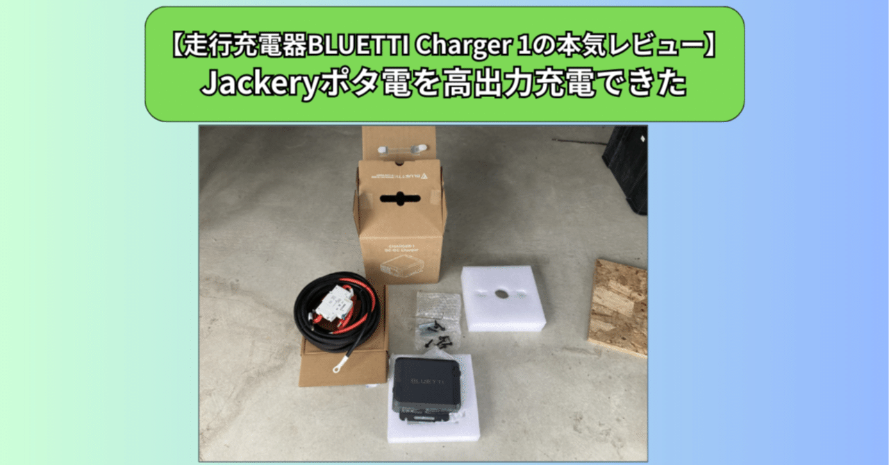 走行充電器BLUETTI Charger 1の本気レビュー】Jackeryポタ電を高出力
