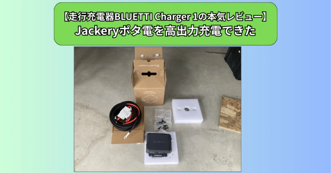 走行充電器BLUETTI Charger 1の本気レビュー】Jackeryポタ電を高出力