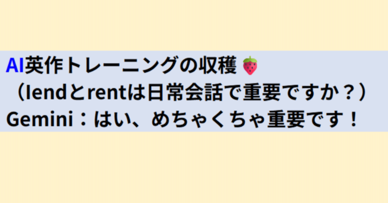 🍓AI英作トレの収穫（Iendとrentは日常会話で重要ですか？）｜【暇つぶしのAI英語学習】が財産になる ChatGPT＆Gemini