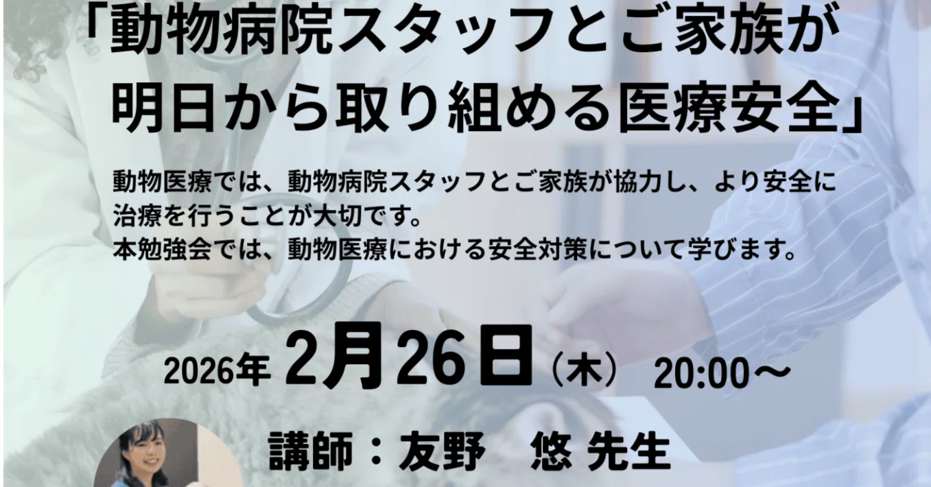 動物病院スタッフとご家族が明日から取り組める医療安全」｜ふじのくに