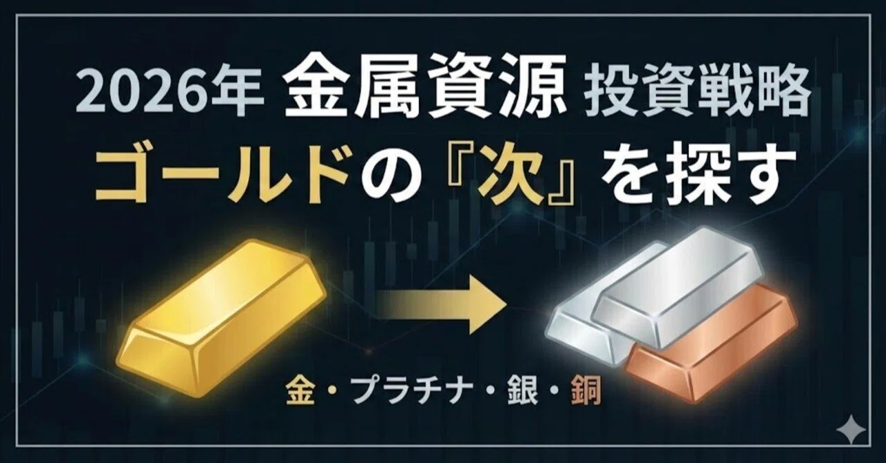 ゴールドの「次」を探す。金属資源（コモディティ）市場の現在地と投資
