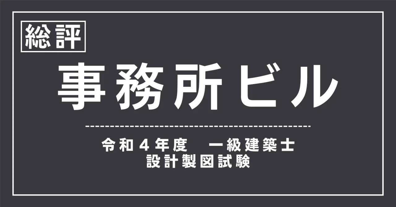 一級建築士】令和4年度 設計製図試験の総評｜かねっつ