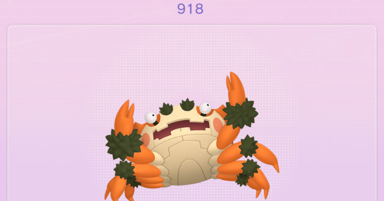 ポケモンGO図鑑918匹目ガケガニ登録完了｜BYYP