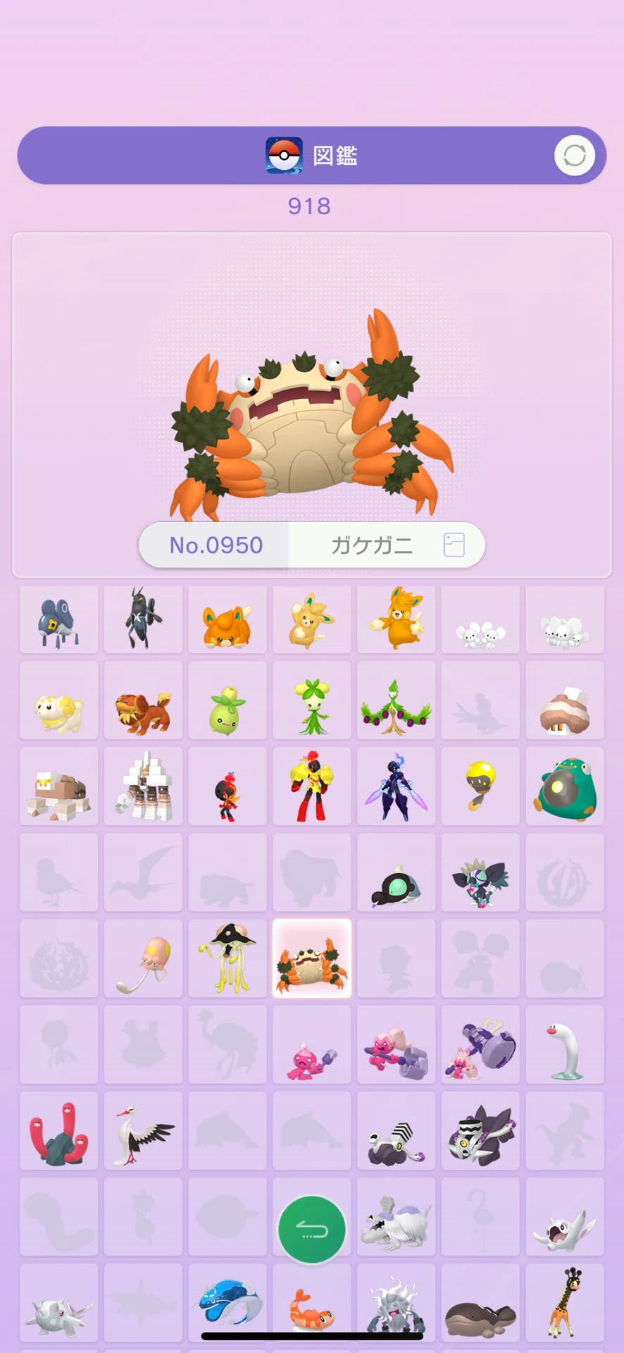 ポケモンGO図鑑918匹目ガケガニ登録完了｜BYYP