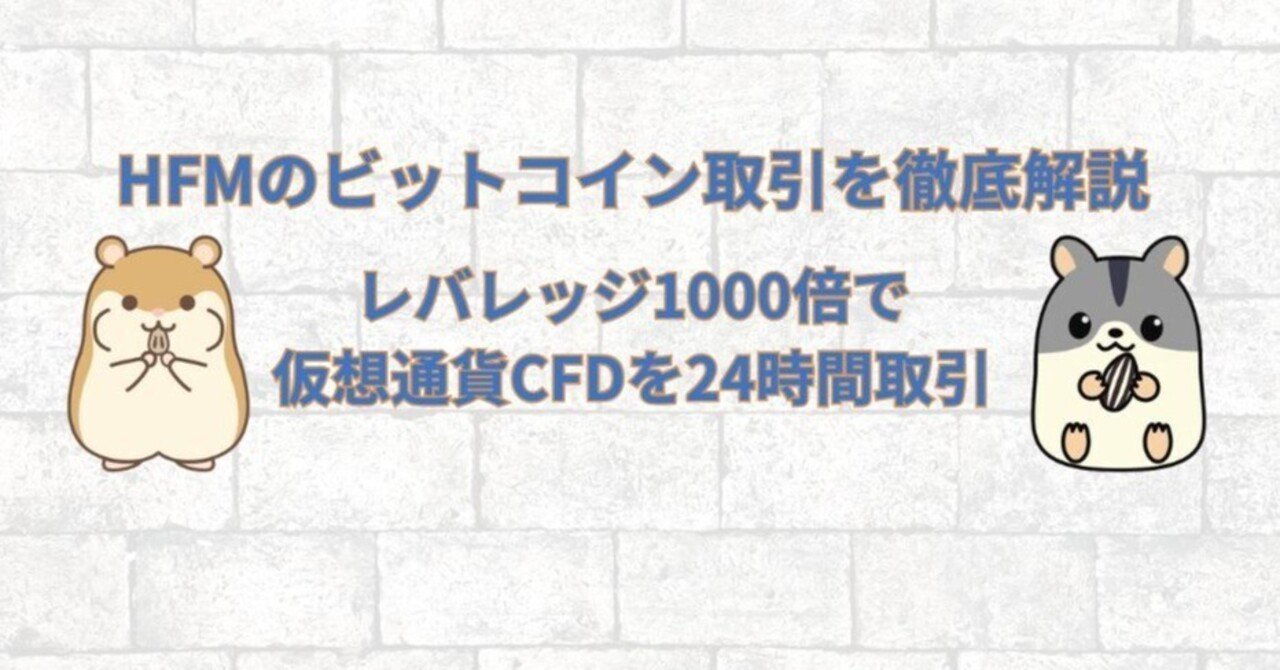 HFMでビットコインFX！最大レバレッジ1000倍＆土日も取引できる魅力を徹底解説｜ハム吉（海外FXに関する有益な情報を発信）