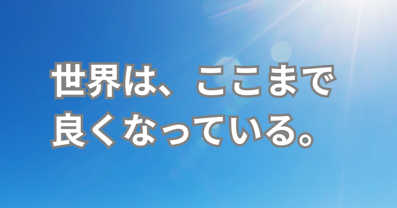 全スライドDL可】社会科最後の授業は『ファクトフルネス』で希望を渡す