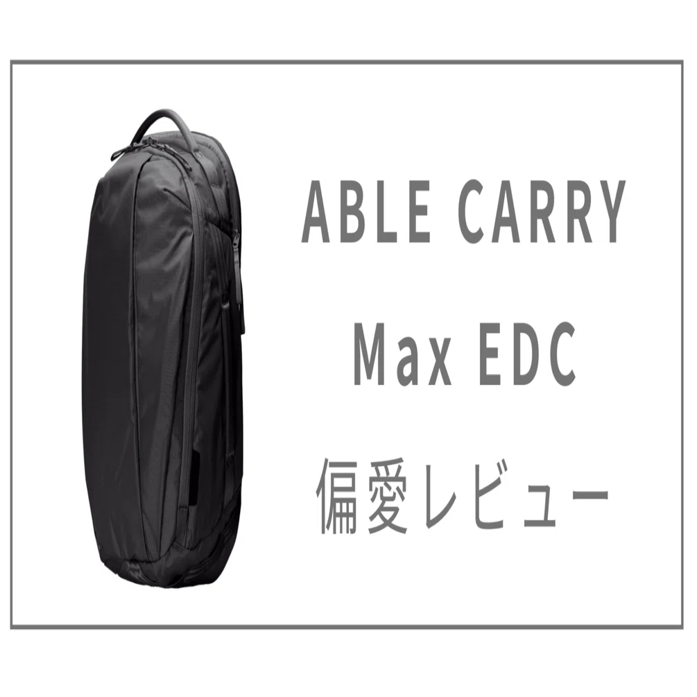 25年最強通勤バックパック？】ABLE CARRY Max EDC レビュー｜デスヨ