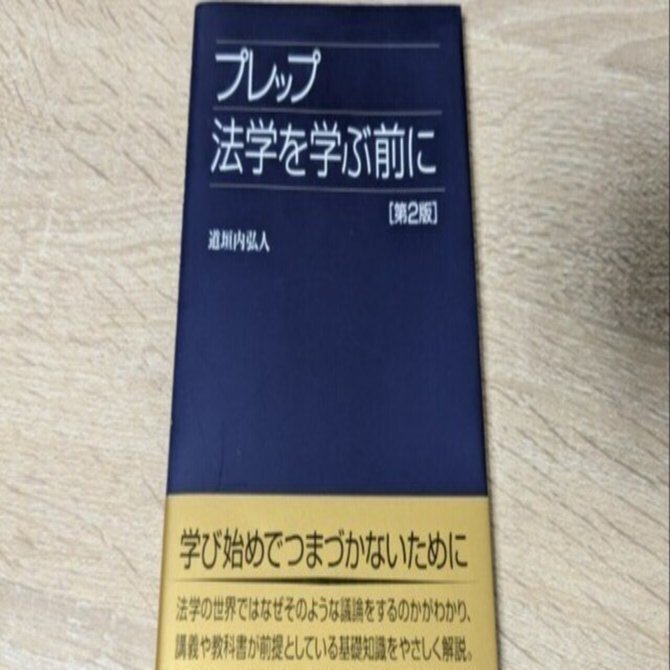 プレップ 法学を学ぶ前に』を読んだ｜支援機構