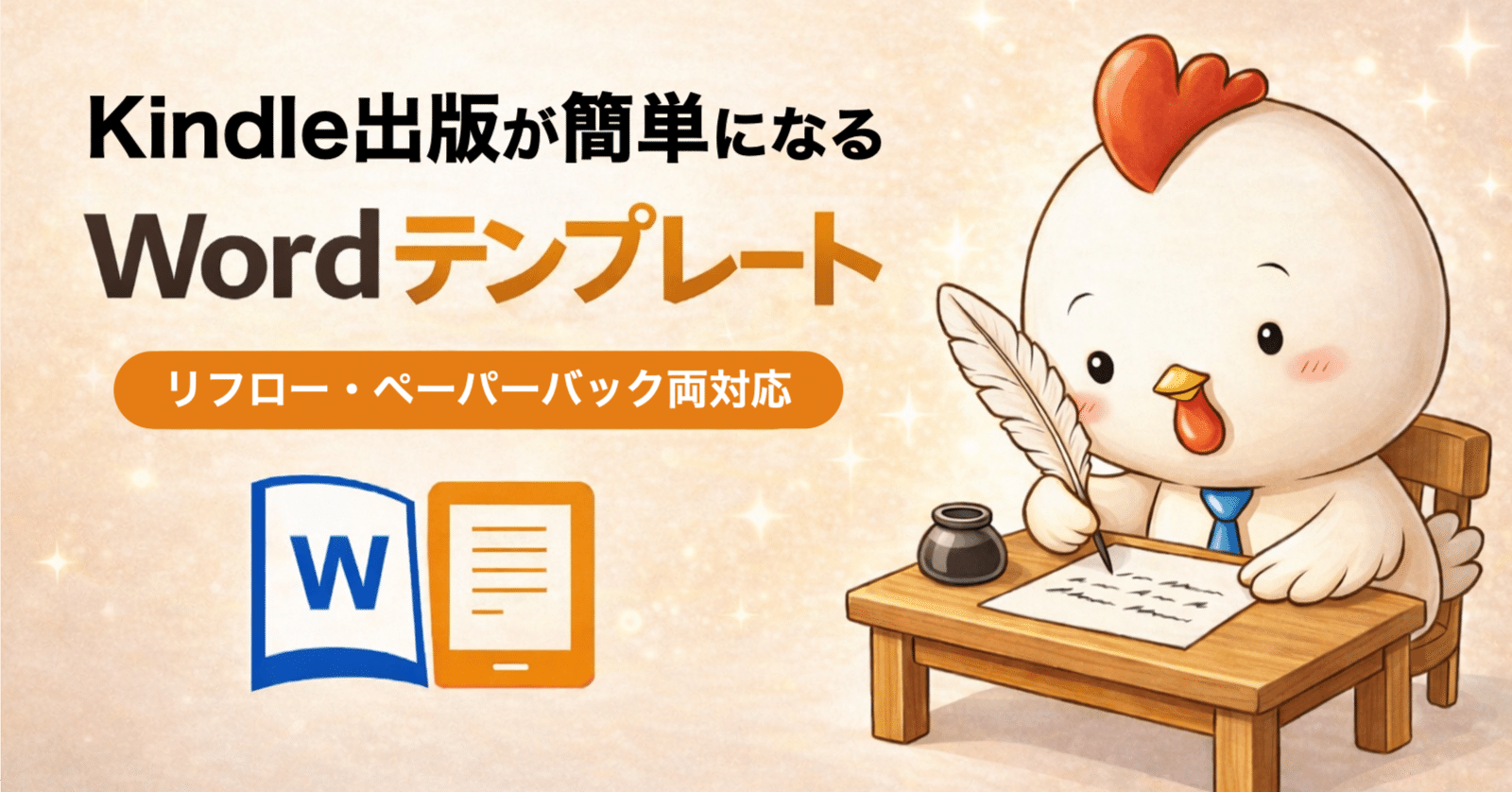 Kindle出版用Word原稿テンプレート（横書きリフロー＋ペーパーバック