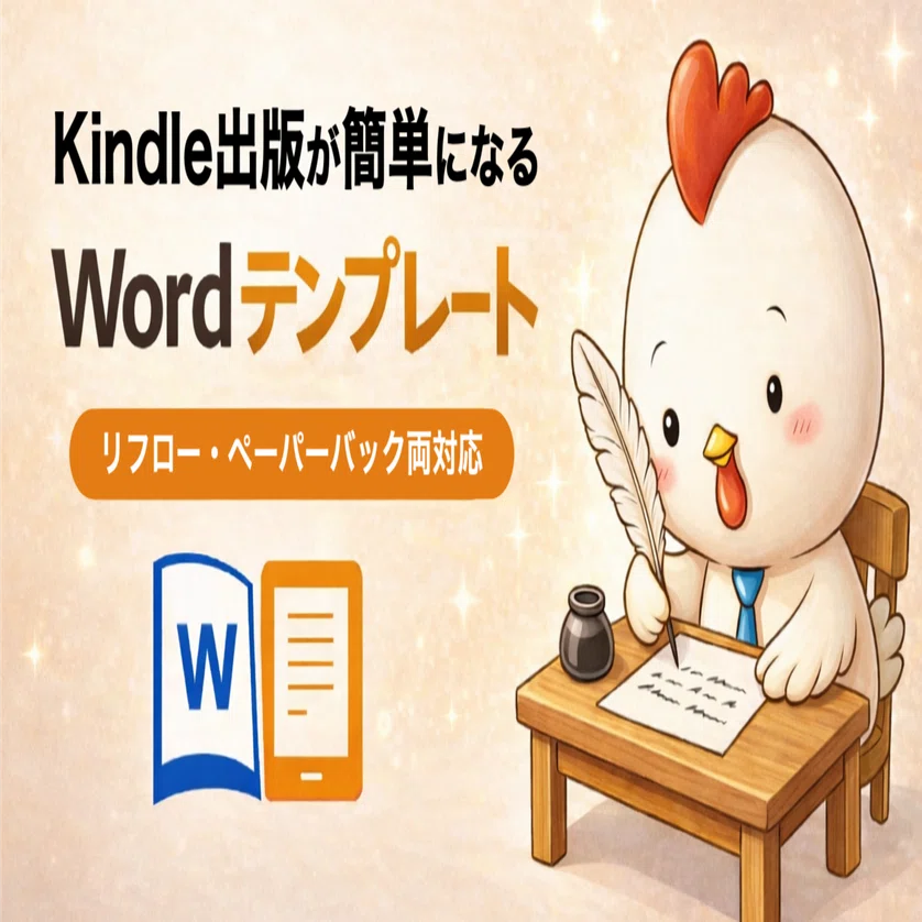 Kindle出版用Word原稿テンプレート（横書きリフロー＋ペーパーバック