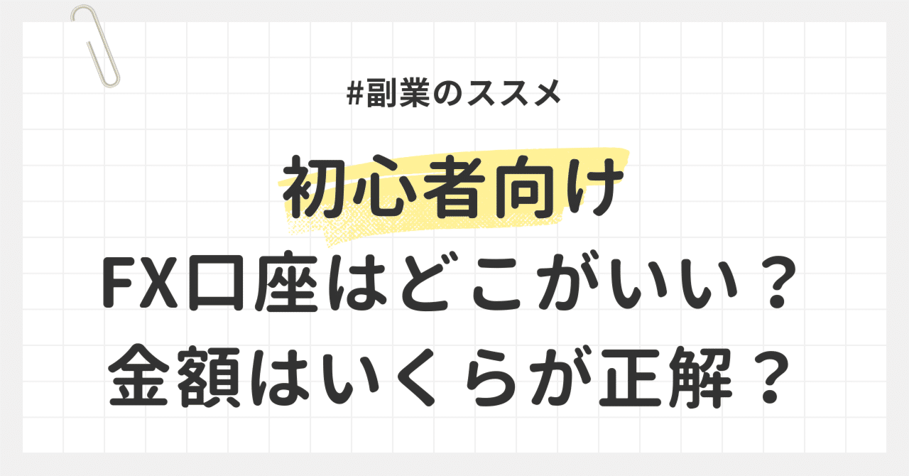 FX口座はどこがオススメ？いくらから始めるのが正解？｜副業のススメ