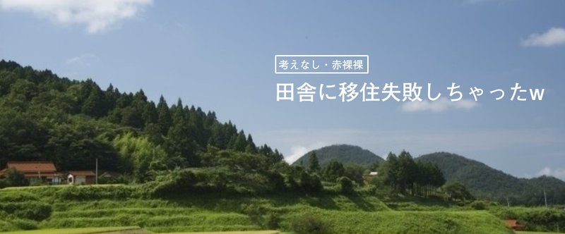 田舎移住失敗