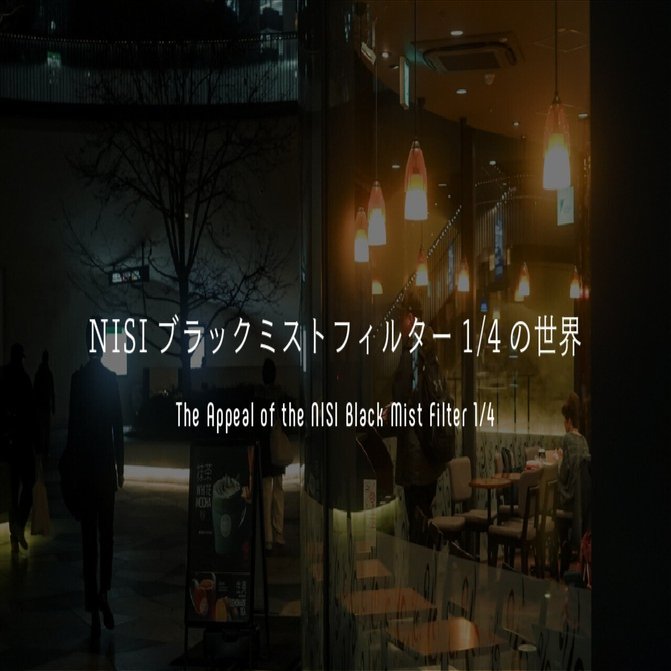 NISIブラックミストフィルター1/4の世界｜yuki |シネマティックな朝VLOG