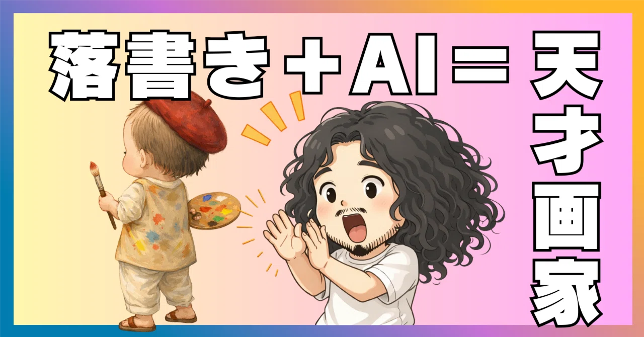 AI育児】2歳児の「書き初め（という名の落書き）」を、AIに食わせて