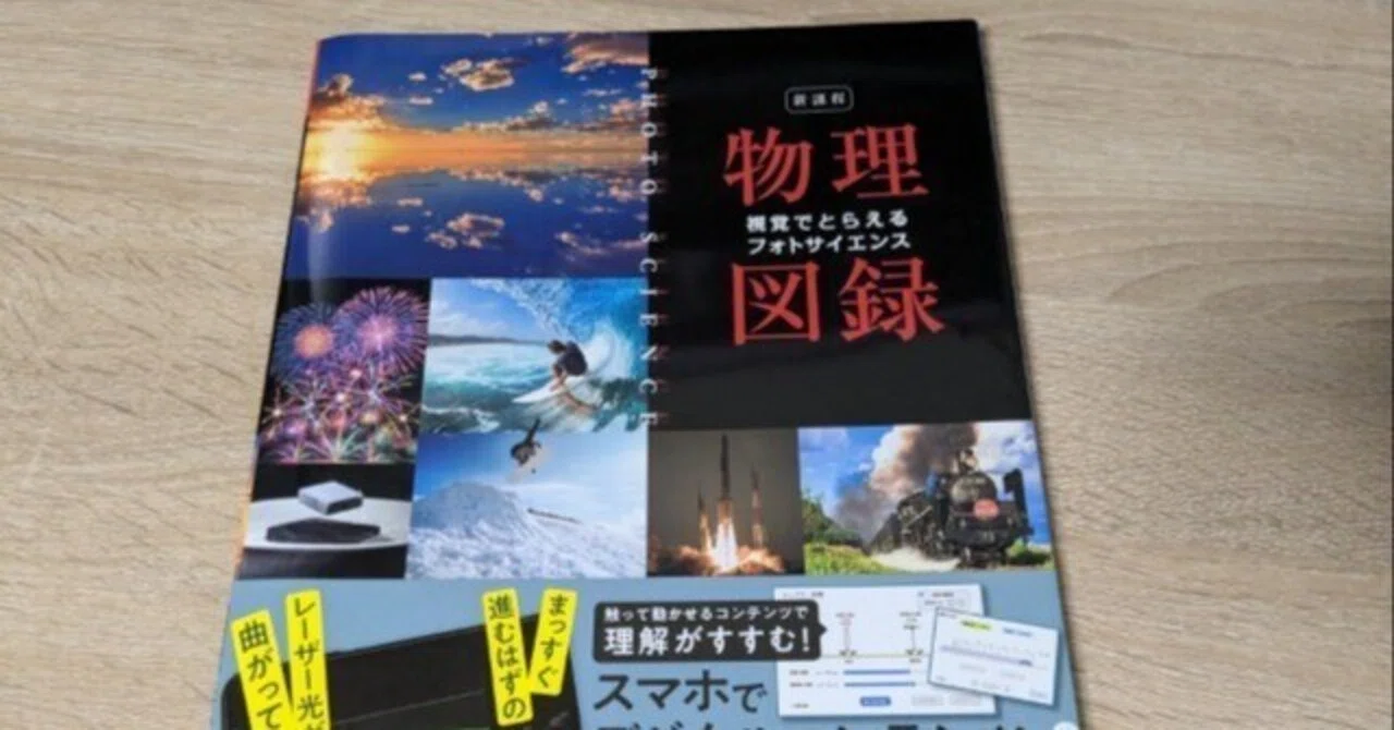フォトサイエンス 物理図録』を読んだ｜支援機構