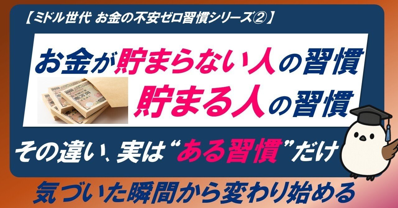 お金の不安ゼロ習慣②】お金が貯まらない人の習慣・貯まる人の習慣【40