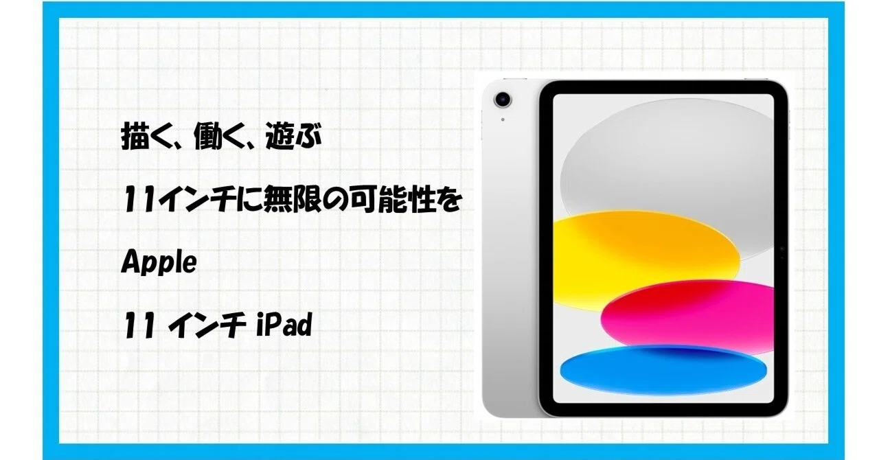 毎日をもっと軽やかに！Apple 11 インチ iPad (A16)で手に入れる「自分 