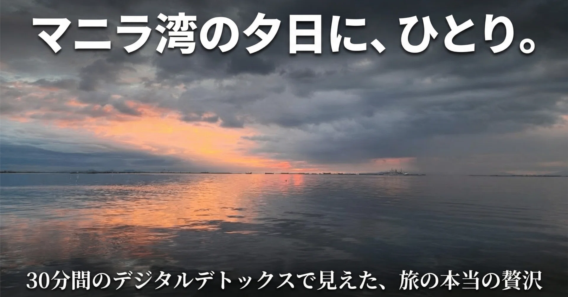 マニラ湾の夕日に、ひとり。30分間の「デジタルデトックス」で見えた