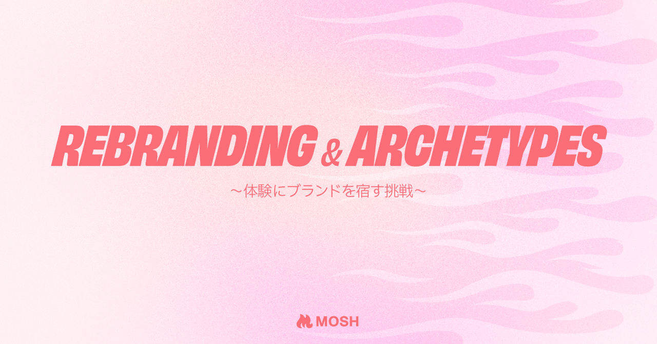 リブランディングとアーキタイプ。 体験にブランドを宿す挑戦