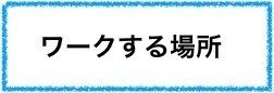 ワークする場所_文字