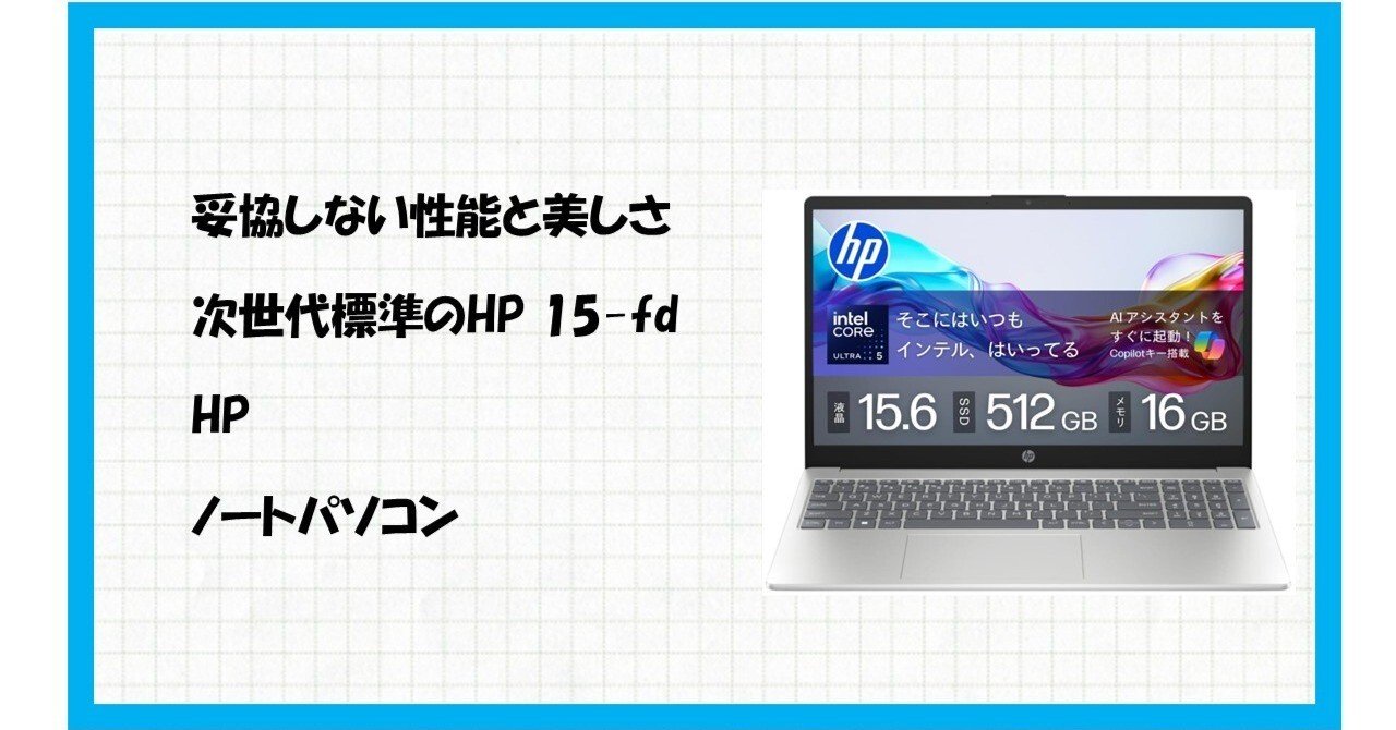究極のコスパと最新AI性能が融合！「HP 15-fd」Core Ultra搭載モデルで