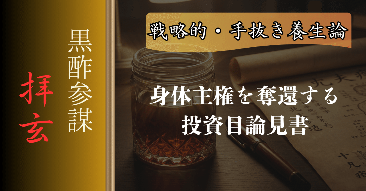 利回り数パーセントの金融商品より、私は『身体という資本』の修繕に金を投じる――身体主権を奪還する投資目論見書｜拝玄 / HAIGEN｜黒酢参謀  (Black Amber Strategist)