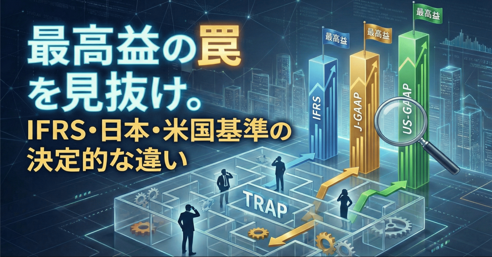 最高益」の罠を見抜け。投資家が知るべきIFRS・日本・米国基準の決定的