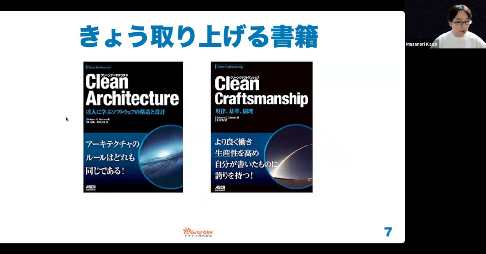 ミイダス社内勉強会レポート【角 征典さん】アンクル・ボブに学ぶ