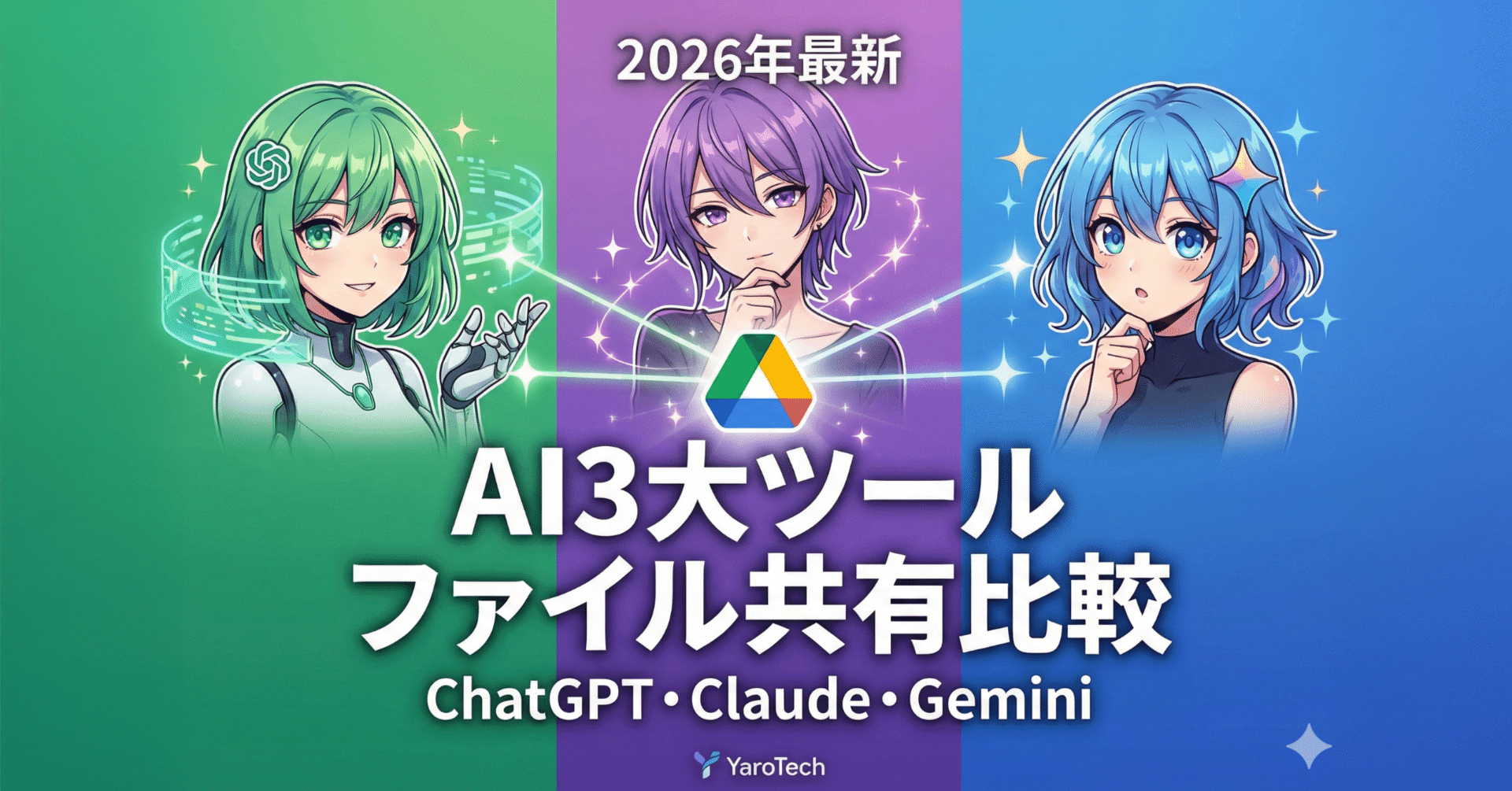 2026年最新！AI3大ツールのファイル共有機能を実際に試してみた