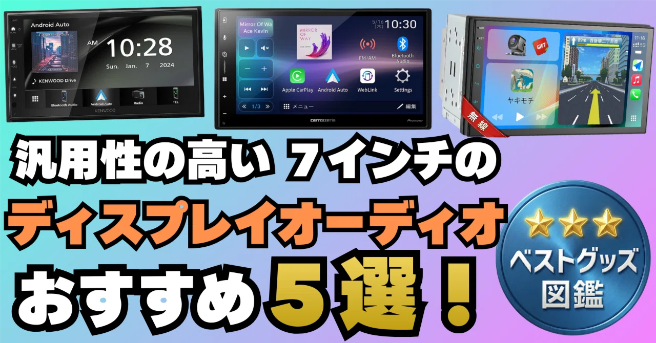 26年版】7インチのディスプレイオーディオ5選！汎用性の高い画面サイズ