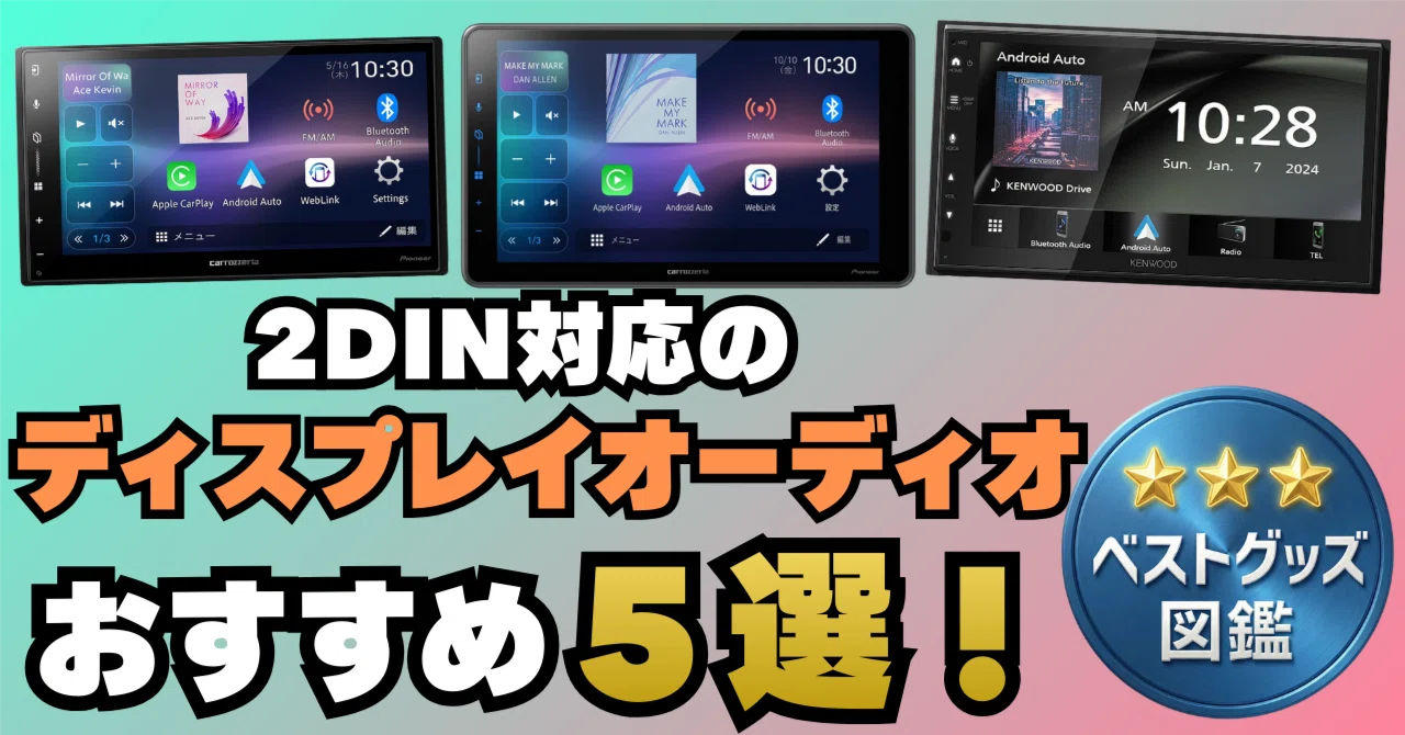 26年版】2DINディスプレイオーディオおすすめ5選！スマホ連携で快適