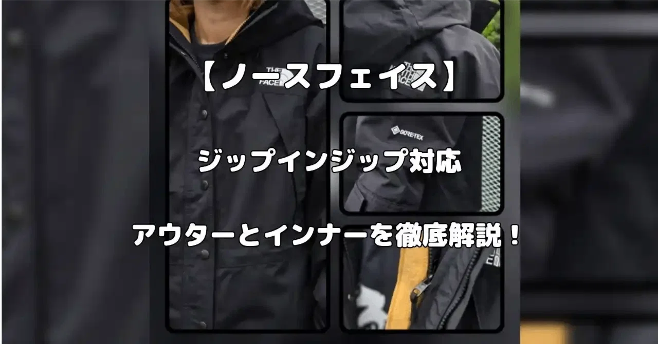 2026年最新】ノースフェイスのジップインジップの対応アウターと 