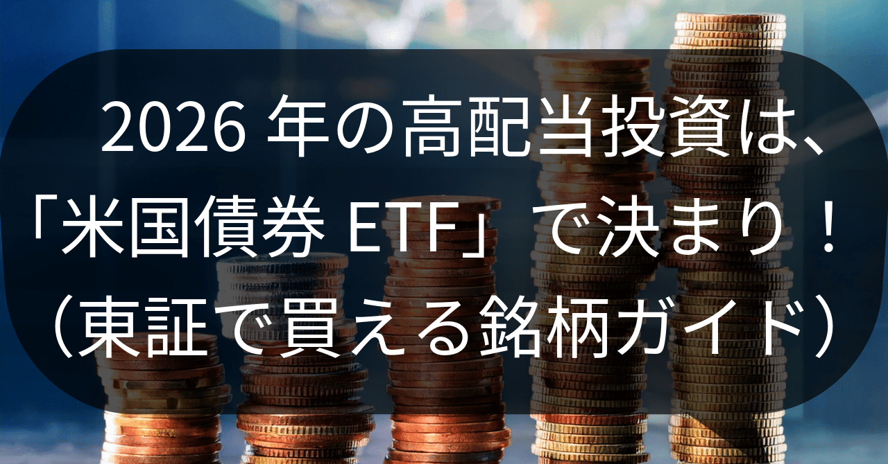 2026年の高配当投資は「米国債券ETF」で分配金をつくる（東証で買える銘柄ガイド）｜クオンツもどき