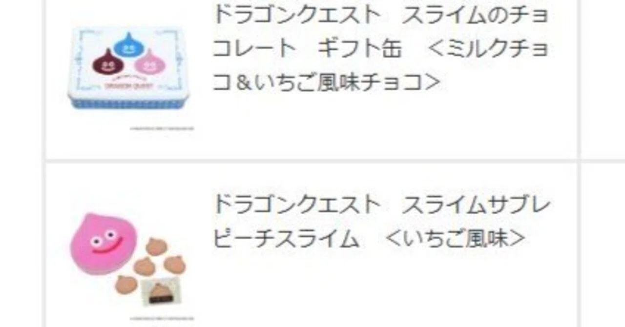 ドラゴンクエスト スライム チョコレート＆サブレ＆キーホルダー予約
