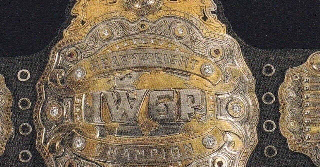 新しくスタートを切った新日本プロレスで蘇ったIWGPヘビー級王座｜伊賀