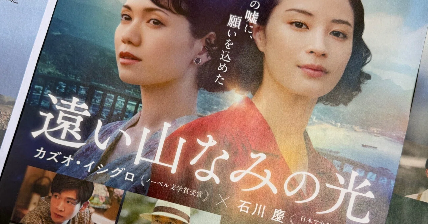 映画(OttO)『遠い山なみの光』──謎は謎のまま、ゆっくりと楽しみたい 