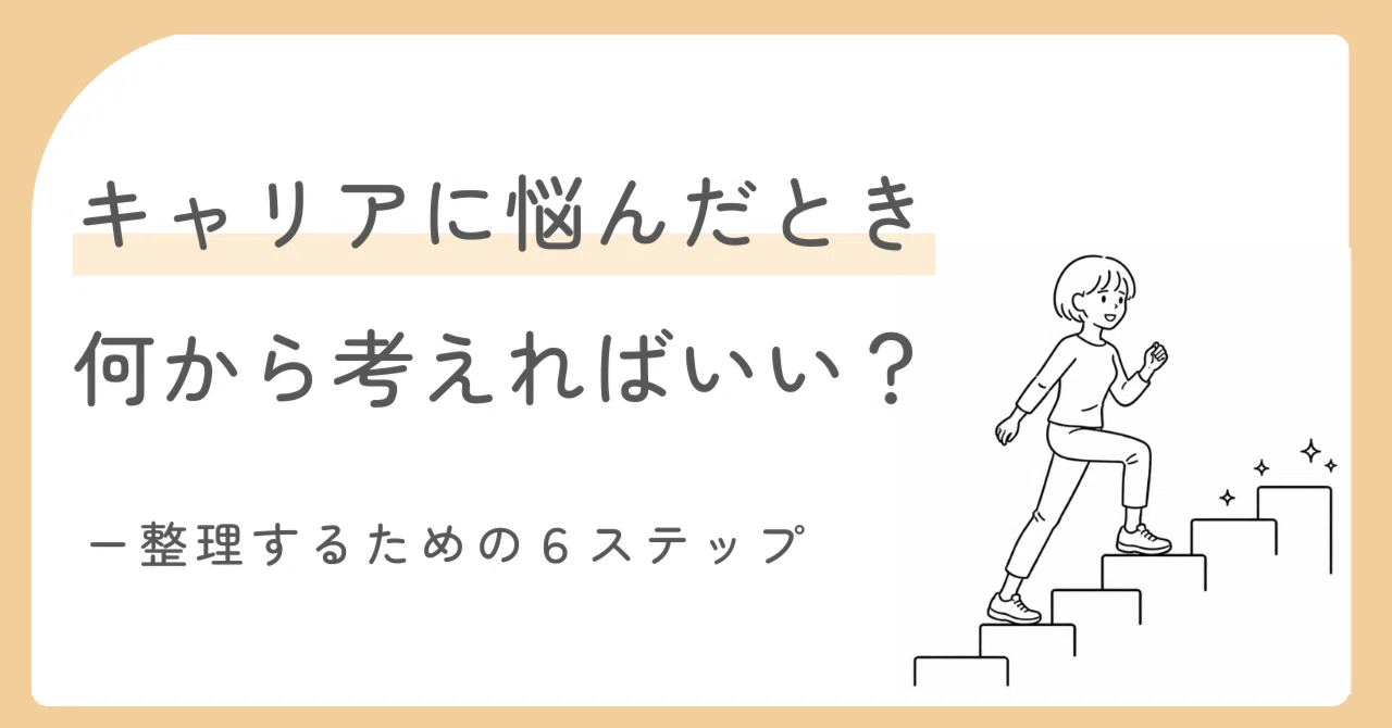 キャリアに悩んだとき、何から考えればいい？― 整理するための6ステップ―｜cotry（ことり）