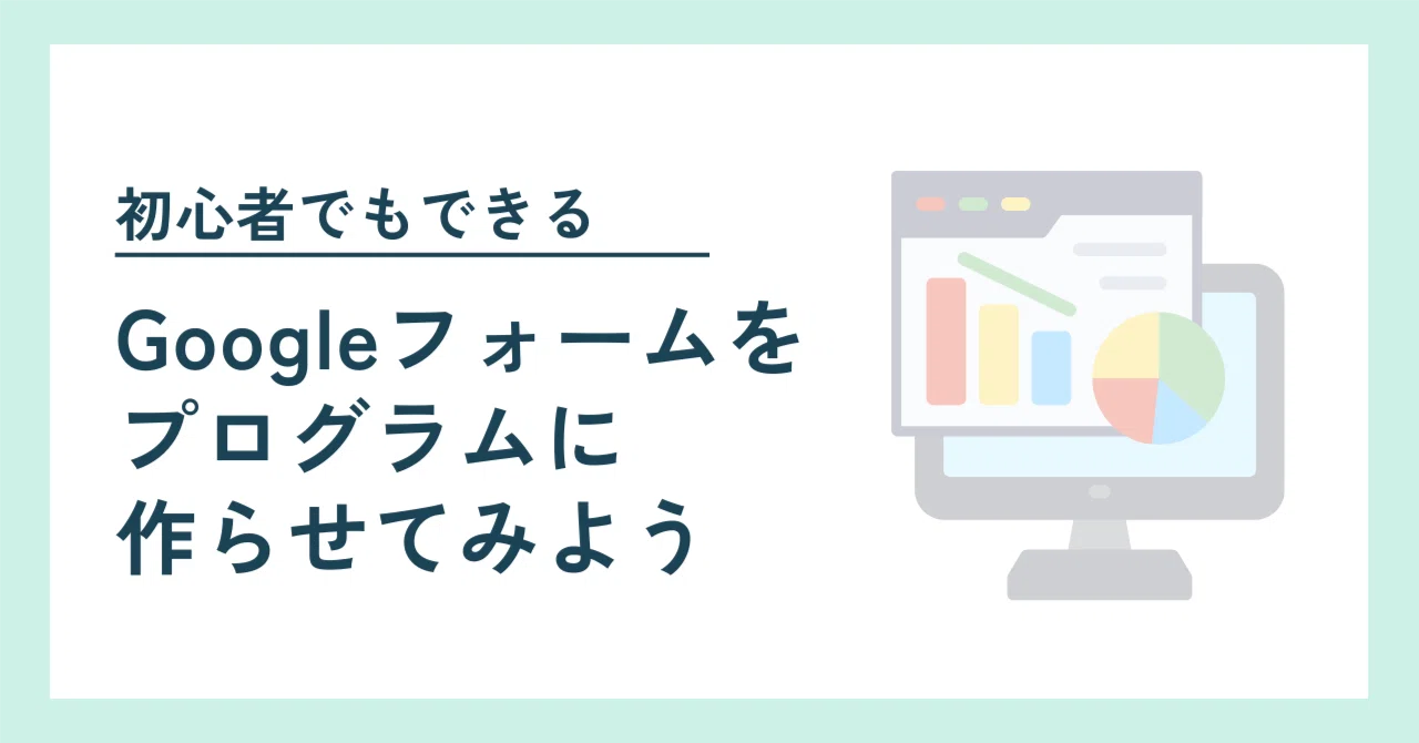 [Beginner-Friendly] Let's Have a Program Create Google Forms｜むなかた AI× ...