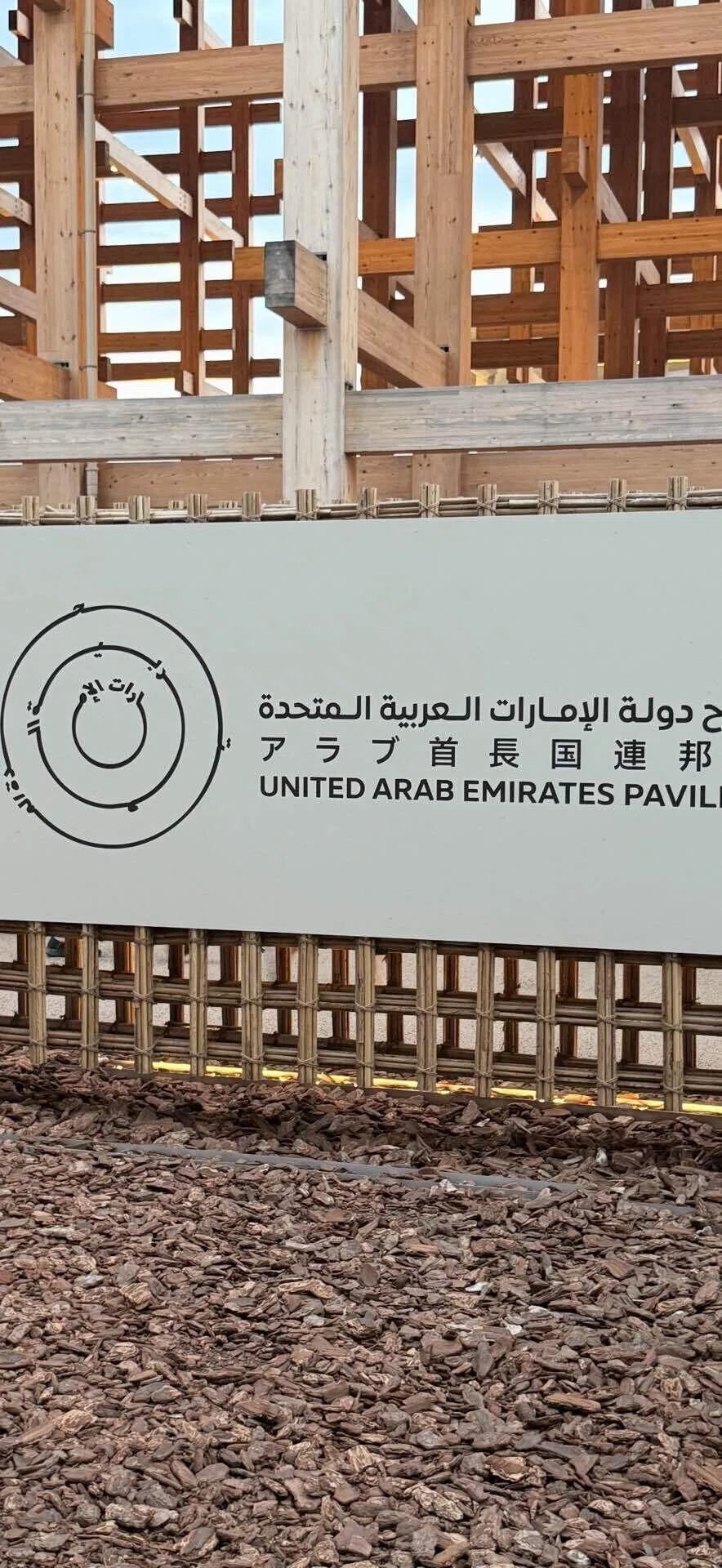 EXPO 2025 『アラブ首長国連邦』 ガラスの箱型パビリオン