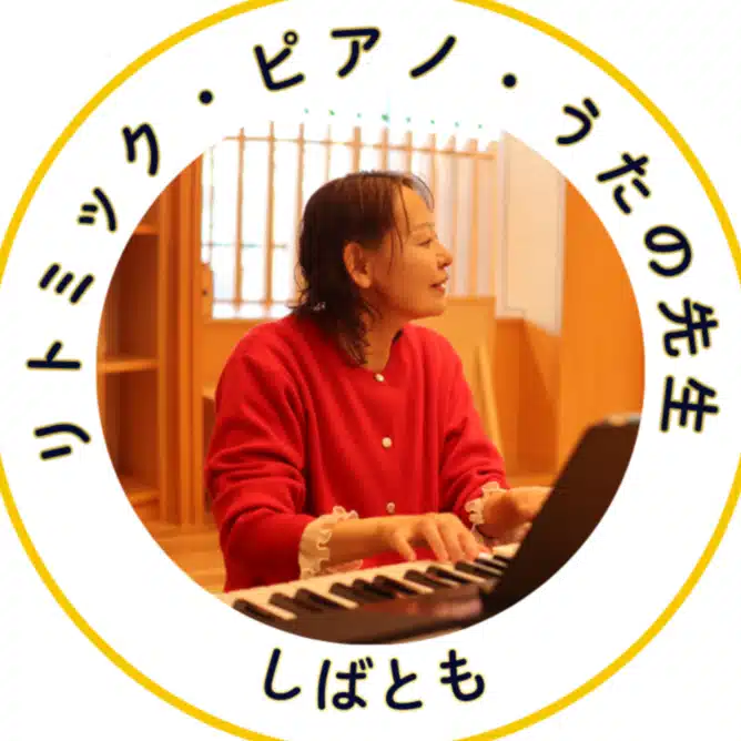 リトミック・ピアノ・うたの先生しばとも