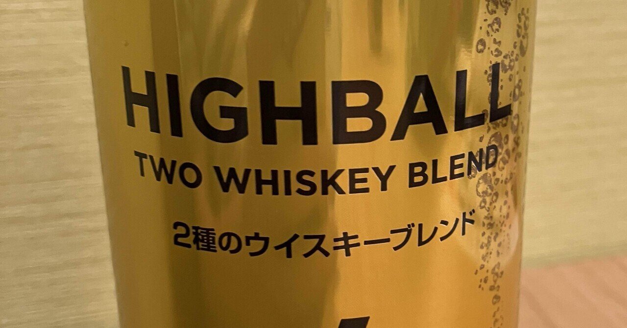 本日のチューハイ＆酒142〜ハイボール 2種のウィスキーブレンド