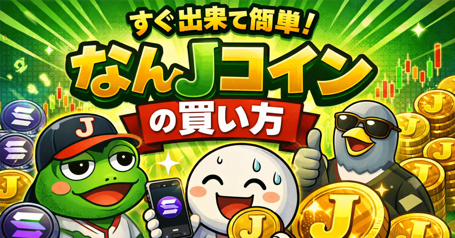 すぐ出来て簡単！】なんJコインの買い方｜AI競馬予想専門家