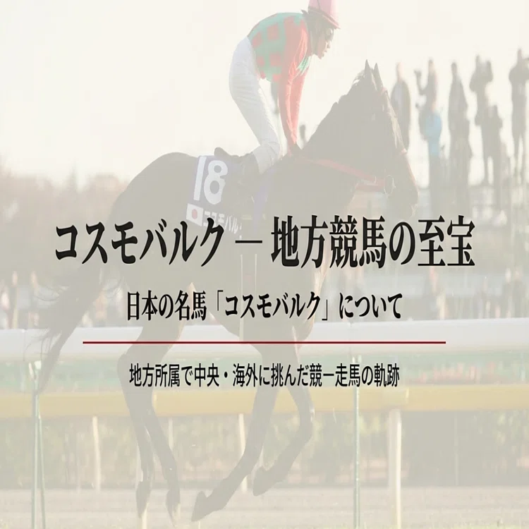 コスモバルク －地方所属で中央・海外に挑んだ競走馬の軌跡－｜ハサミ