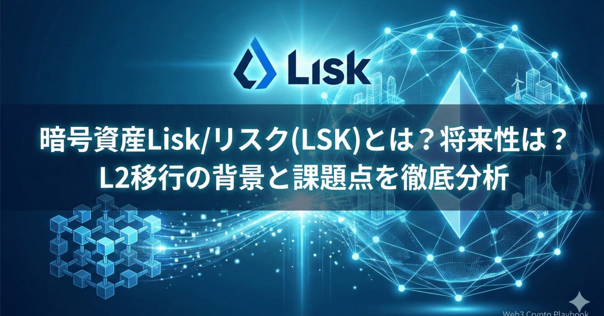 暗号資産Lisk/リスク(LSK)とは？将来性は？L2移行の背景と課題点を徹底分析｜Web3 Crypto Playbook